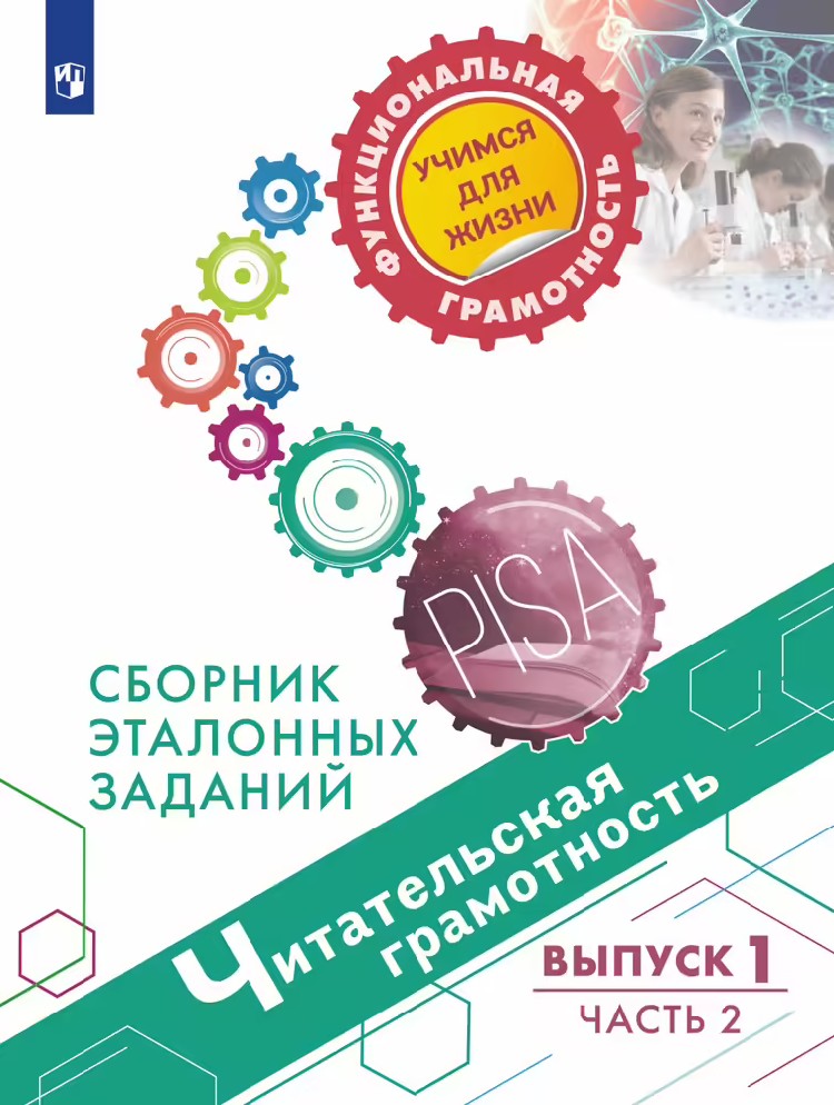 Ковалева Читательская грамотность. Сборник эталонных заданий. Выпуск 1. Часть 2 / Гостева Ю.Н., Кузнецова М.И., Рябинина Л.А., Сидорова Г.А., Чабан Т.Ю