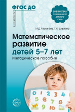 Математическое развитие детей 5-7 лет. Методическое пособие
