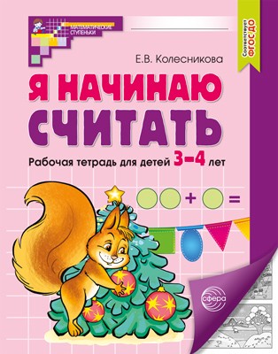 Я начинаю считать. Рабочая тетрадь для дошкольников 3-4 лет