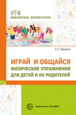 Играй и общайся. Физические упражнения для детей и их родителей/ Прищепа С.С