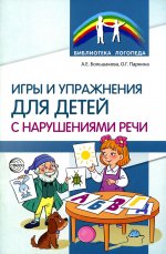 Игры и упражнения для детей с нарушениями речи/ Большакова А.Е., Паркина О.Г