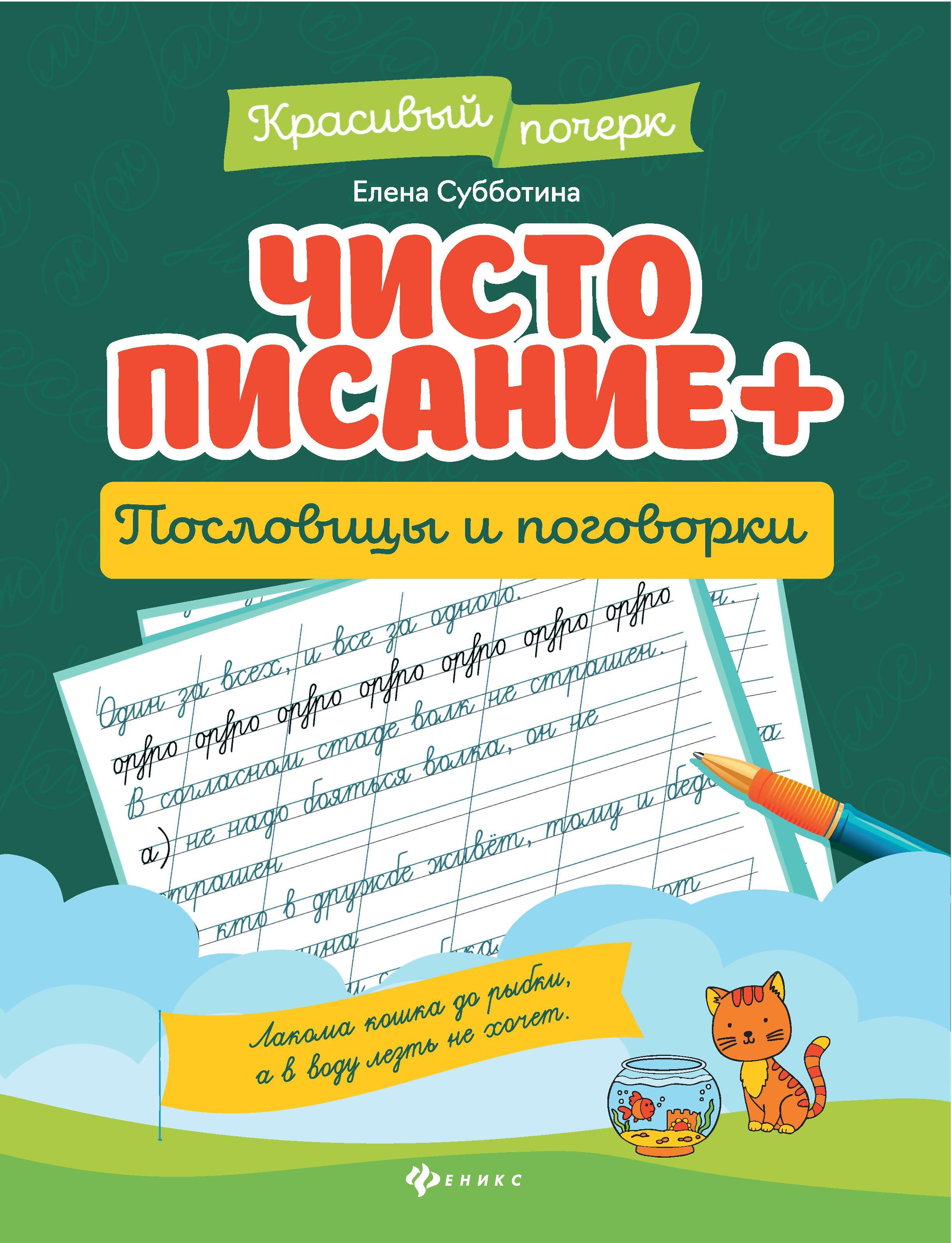 Чистописание + пословицы и поговорки дп