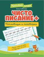 Чистописание + пословицы и поговорки дп