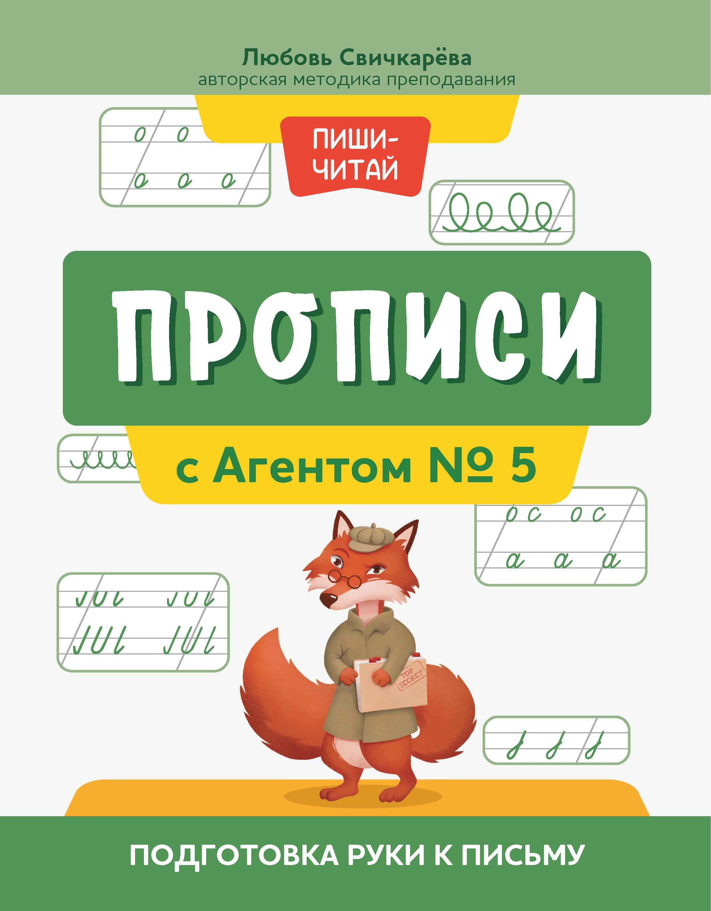 Прописи с Агентом № 5: подготовка руки к письму дп