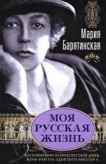 Мария Барятинская: Моя русская жизнь. Воспоминания великосветской дамы