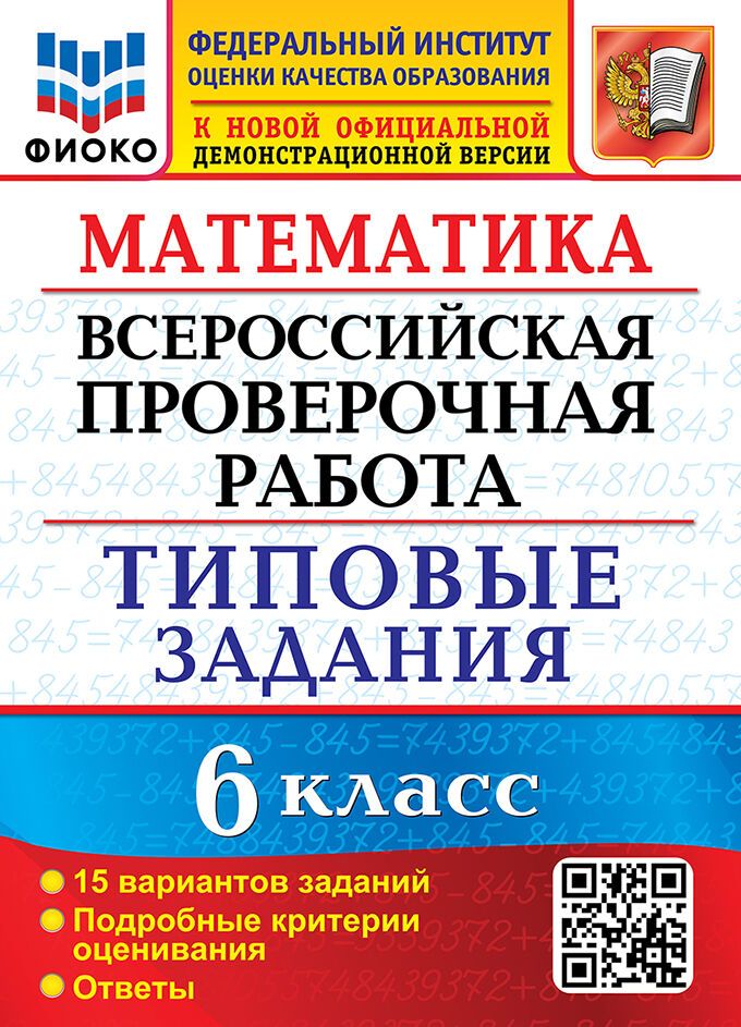 ВПР Математика 6 класс 15 вариантов ФИОКО ТЗ. ФГОС