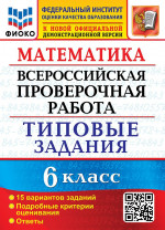 ВПР Математика 6 класс 15 вариантов ФИОКО ТЗ. ФГОС