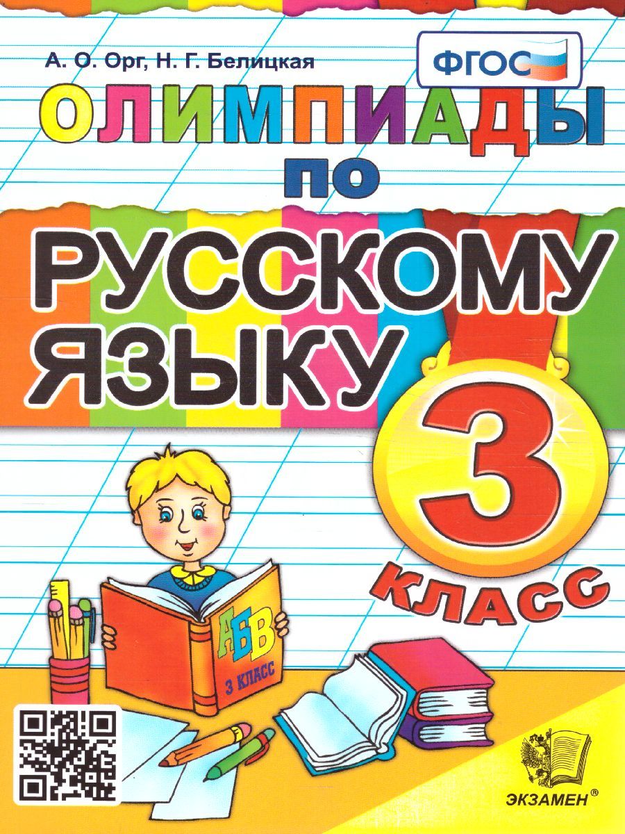 Олимпиады по русскому языку 3 класс. ФГОС