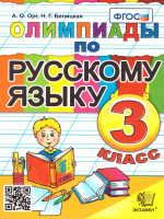 Олимпиады по русскому языку 3 класс. ФГОС