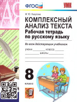 Русский язык 8 класс. Рабочая тетрадь. Комплексный анализ текста. ФГОС