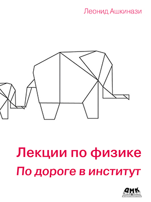 Лекции по физике. По дороге в институт