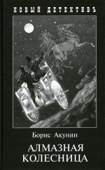 Алмазная колесница (2 тт.в одной книге)