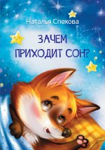 МЛК Зачем приходит сон? Сказки