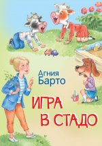 МЛК Игра в стадо. Стихи