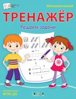 ПДШ  Математический тренажёр. Решаем задачи