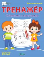 ПДШ  Математический тренажёр. Сложение и вычитание