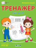 ПДШ  Математический тренажёр. Счет до 10