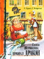 Давай дружить!/Глупая Шершилина, или Пропал дракон