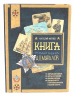Польза, честь и слава/Книга будущих адмиралов