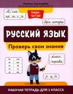 Русский язык:проверь свои знания:рабочая тетрадь для 1 класса