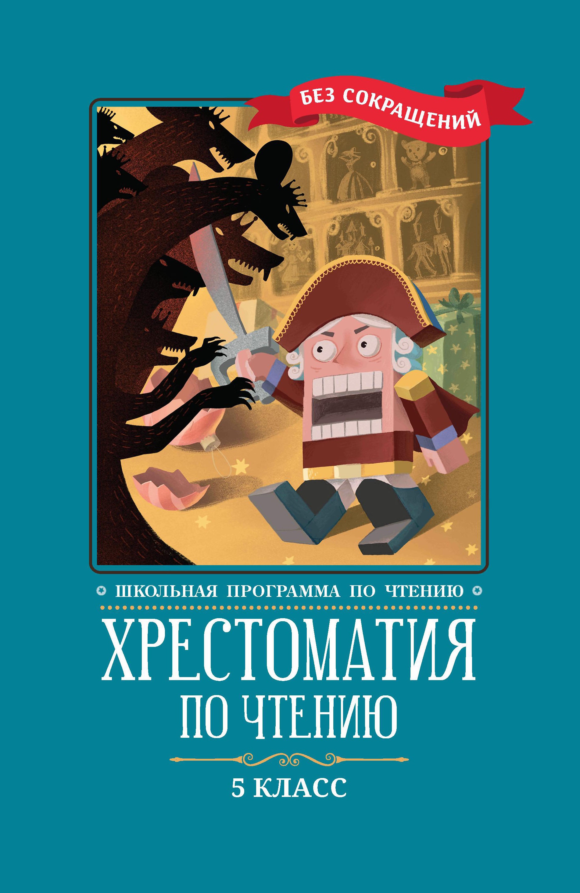 Хрестоматия по чтению: 5 класс: без сокращений дп