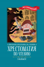 Хрестоматия по чтению: 5 класс: без сокращений дп