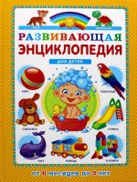 Развивающая энциклопедия д/детей от 6мес. до 3л