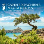Самые красивые места Крыма. Календарь настенный на 16 месяцев на 2023 год (300х300 мм)
