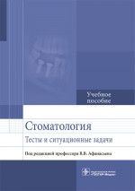 Стоматология. Тесты и ситуационные задачи: Учебное пособие