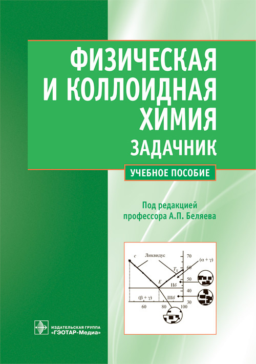 Физическая и коллоидная химия. Задачник: Учебное пособие