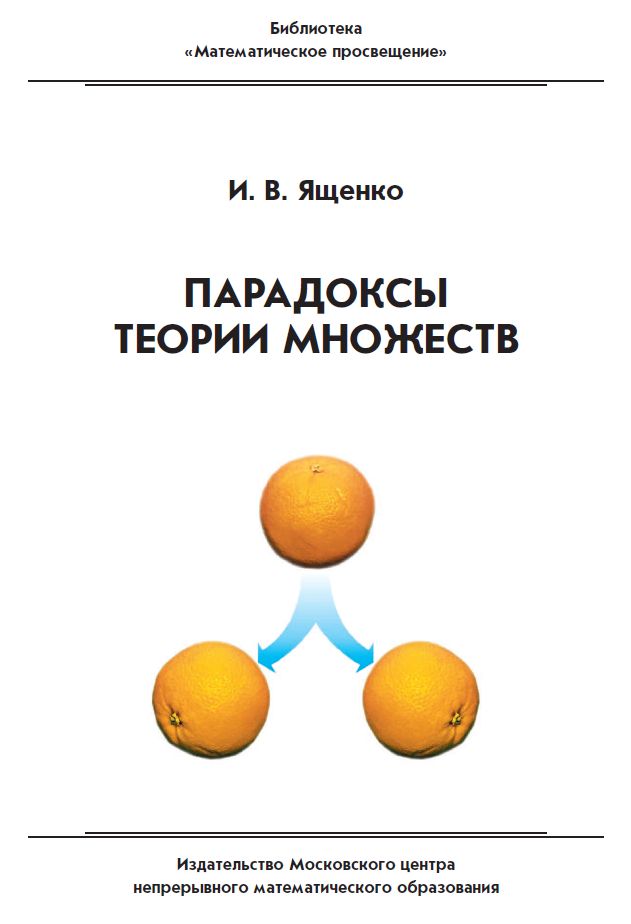 Парадоксы теории множеств (4-е, стереотипное)