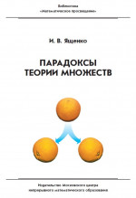 Парадоксы теории множеств (4-е, стереотипное)