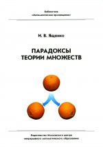 Парадоксы теории множеств. 4-е изд., стер