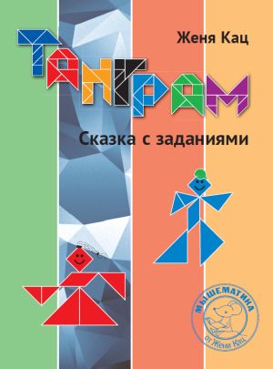 Танграм. Сказка с заданиями. (4-е издание)