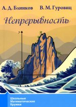 Непрерывность. 3-е изд., стер