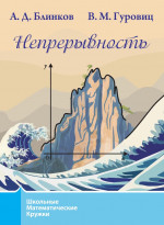 Непрерывность (3-е, стереотипное)