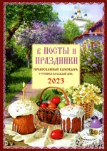 В посты и праздники. Православный календарь с чтением на каждый день. 2023 год