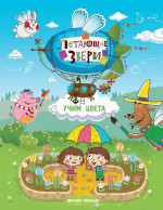 Учим цвета: книжка с наклейками. 2-е изд