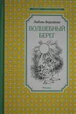 МАХ.ЧЛУ.Волшебный берег(рис.Г.Валька)