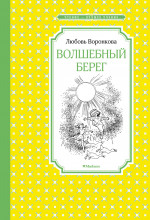 МАХ.ЧЛУ.Волшебный берег(рис.Г.Валька)