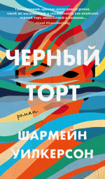Азб.Бест.Черный торт