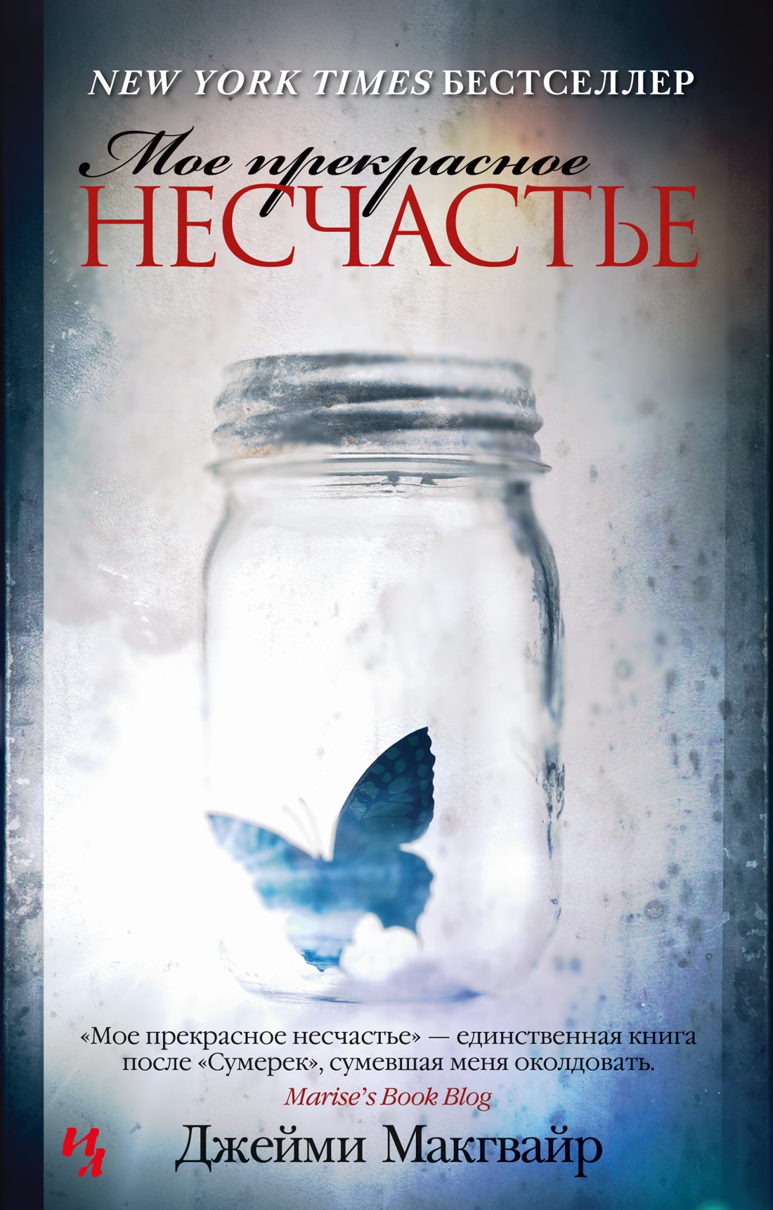 ИЛ.Ахерн(мяг).Макгвайр.Мое прекрасное несчастье