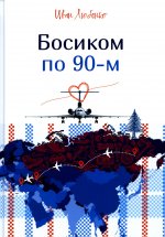 Иван Любенко: Босиком по 90-м