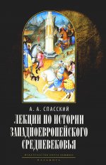 Лекции по истории западноевропейского Средневековья. 2-е изд