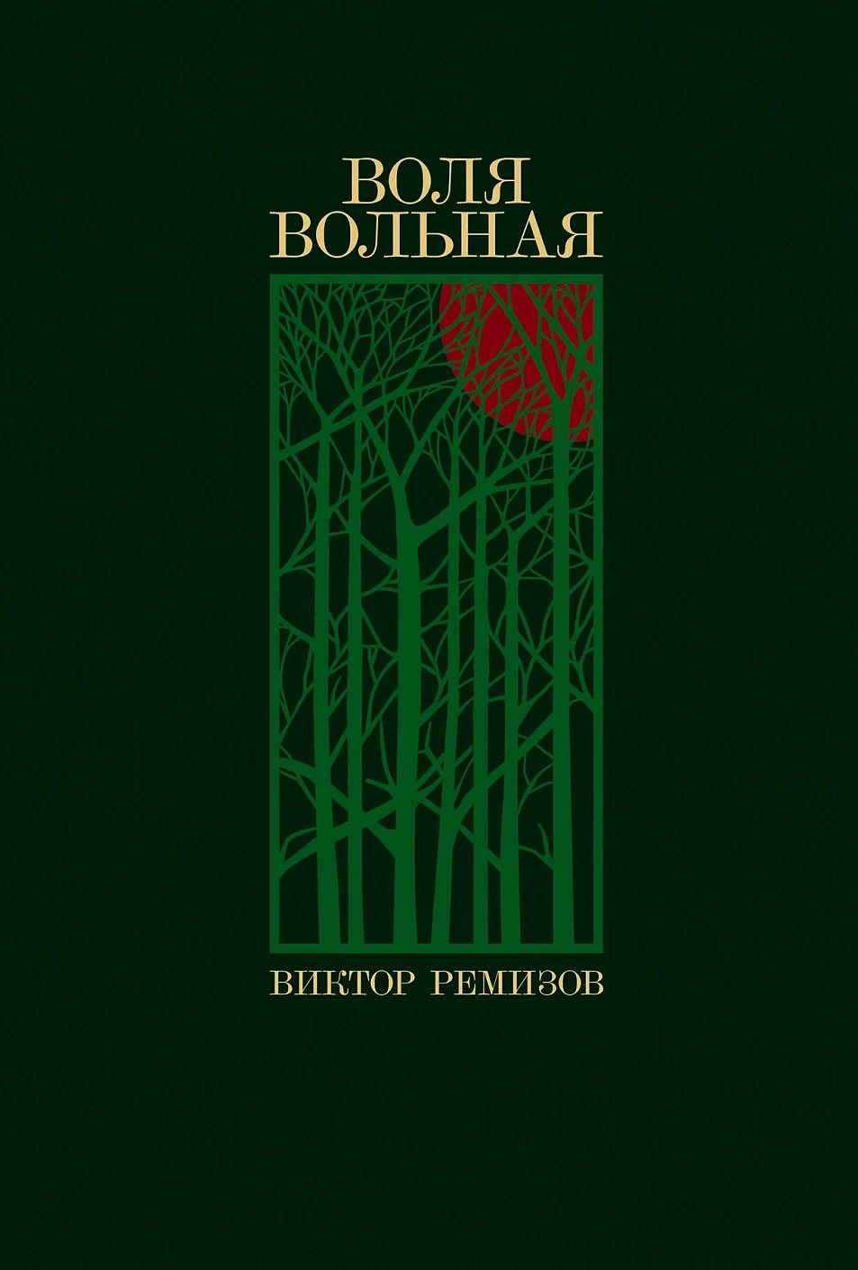 Воля вольная: роман