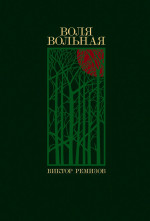 Воля вольная: роман