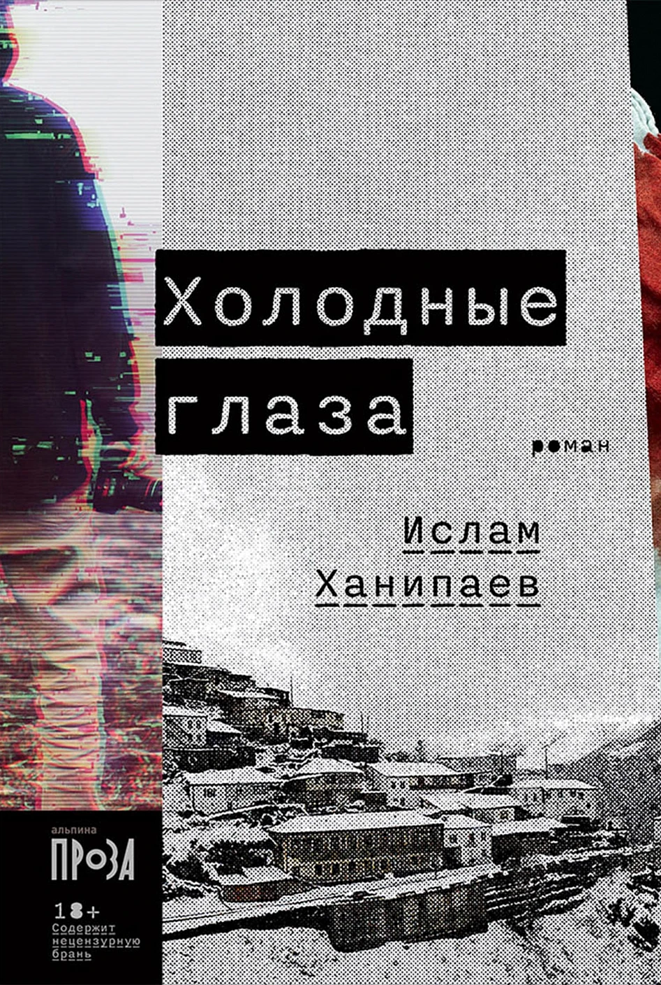 Холодные глаза: роман