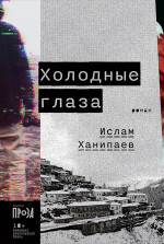 Холодные глаза: роман