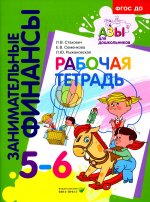 Рабочая тетрадь: для дошкольников 5-6 лет. 5-е изд., стер