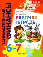 Рабочая тетрадь: для дошкольников 6-7 лет. 5-е изд., стер